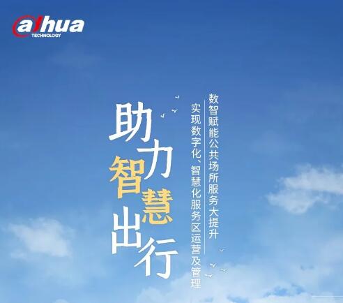 服务智慧出行 大华股份打卡苍南“五星级高速服务区”
