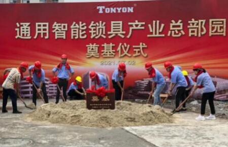 通用智能锁具产业总部园奠基