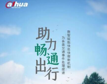 数智赋能交通事故快处快撤 大华股份助力畅通出行