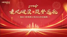 海达门控召开2024企业年会