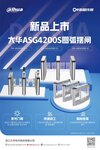 新品上市 | 大华 ASG4200S圆弧摆闸