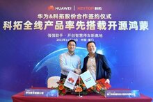 科拓股份与华为再启合作新篇 全线产品率先搭载鸿蒙系统