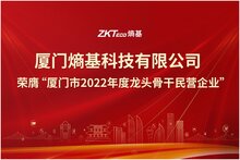 喜讯|厦门熵基荣膺“厦门市2022年度龙头骨干民营企业”