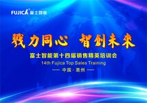 富士智能举行“戮力同心，智创未来”第十四届销售精英培训会