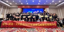 艾科智泊兔年率先吹响【招商大会】冲锋号