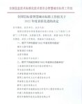 捷顺科技获全国信标委智慧城市标准工作组授予2022年突出贡献单位