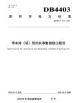 捷顺科技和顺易通主参编的四项深圳智慧停车、预约共享标准正式实施！