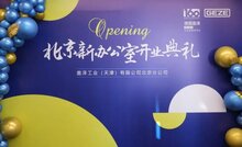 GEZE动态 | 盖泽北京分公司新办公室盛大启幕