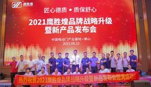 庆祝：“匠心德质，质保舒心” 2021鹰胜煌品牌战略升级暨新产品发布会圆满成功