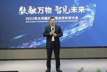 大华股份携手全国渠道合作伙伴共赴新未来