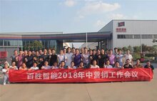 建品牌•赢市场 | 百胜智能召开2018年中营销工作会议