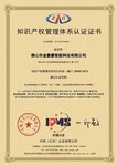 金嘉豪荣获知识产权管理体系认证证书