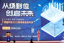 捷顺科技2022新品发布会，多款行业创新产品方案精彩亮相