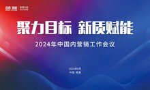 聚力目标 新质赋能 | 百胜智能2024年中国内营销工作会议