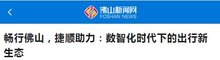捷顺佛山：以数字化建设，打造畅行佛山美好出行体验