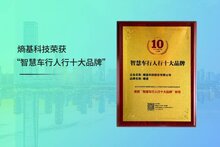 上榜！熵基科技荣获“智慧车行人行十大品牌”