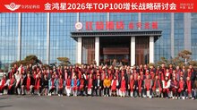 金鸿星2026年TOP100增长战略研讨会在延吉成功举办