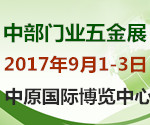 2017第22届郑州门业暨锁具五金博览会