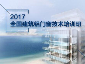 2017全国建筑铝门窗技术培训班开始招生啦~