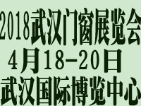 2018第10届武汉国际门窗展览会