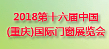 2018第十六届中国（重庆）国际门窗展览会