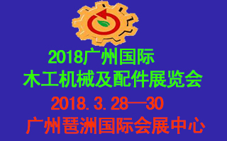 2018广州国际木工机械及配件展览会邀请函