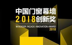 携手德国ICONIC AWARDS全球同步推广，中国门窗幕墙创新产品走向国际！
