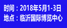 2018中国（临沂）国际房产建筑装饰材料博览会