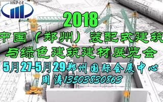 2018中国（郑州）装配式建筑 与绿色建筑建材技术成果展览会