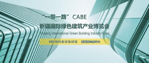西北最大规模新疆绿色建博会 行业名企汇聚CABE2018