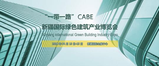 新疆国际绿色建筑产业博览会将于4月13日盛大开幕