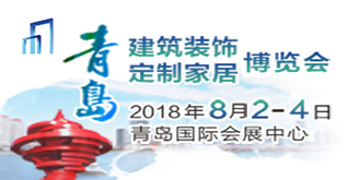 2018中国青岛国际建筑装饰博览会