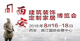 2018中国西安国际建筑装饰博览会