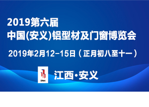 第六届中国（安义）铝型材及门窗博览会邀请函