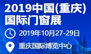 2019中国（重庆）国际门窗展