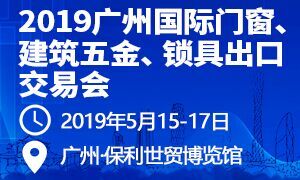 2019广州国际门窗、建筑五金、锁具出口交易会