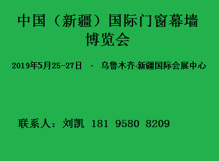 中国（新疆）第七届国际门窗幕墙博览会