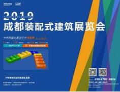 2019中国成都装配式建筑主题展将火热亮相中国西部国际博览城，实现全产业链交流采购平台