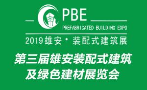 第三届雄安装配式建筑及绿色建材展览会