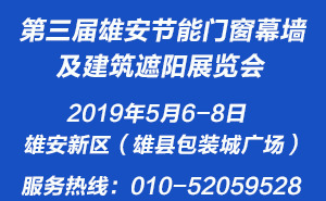 第三届雄安节能门窗幕墙及建筑遮阳展览会