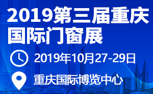 2019第三届重庆国际门窗展-邀请函
