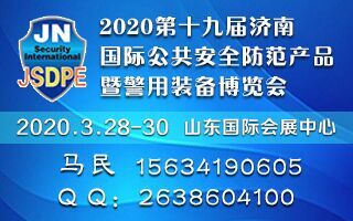 2020第十九届济南国际公共安全防范产品暨 警用装备博览会