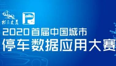 投票啦！快来PICK你心中的智慧停车数据模型