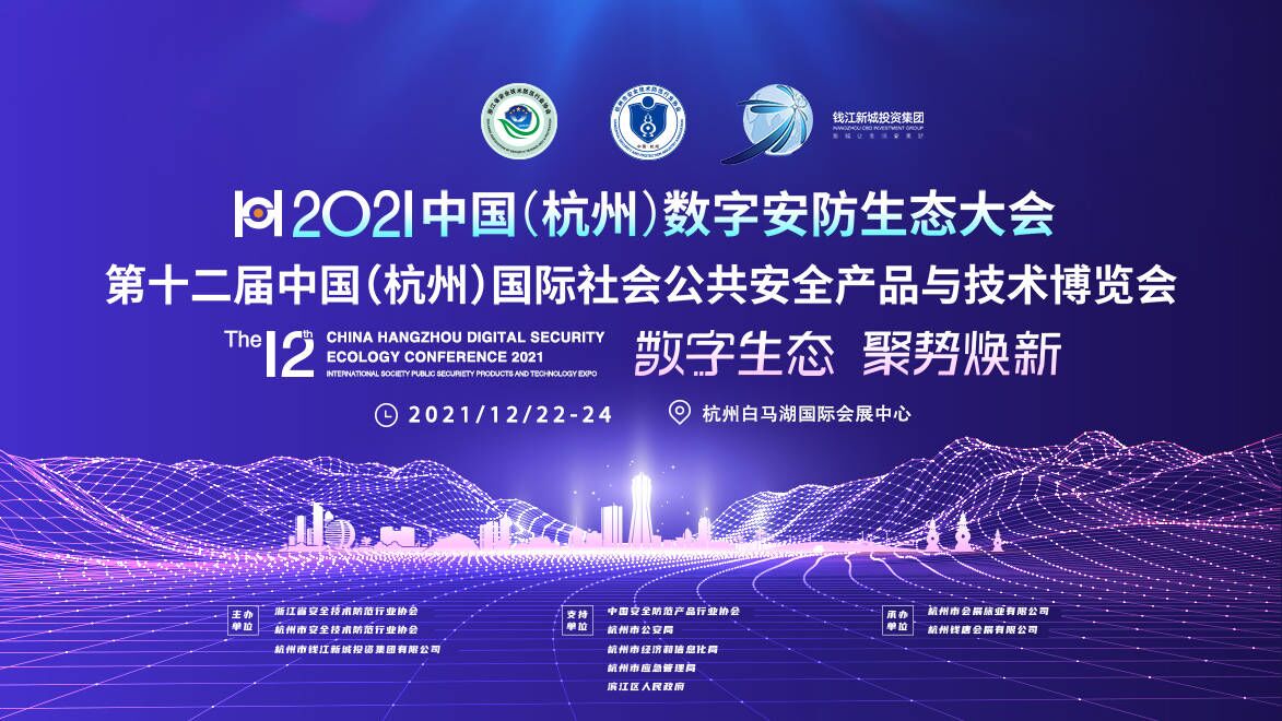 2021中国（杭州）安博会