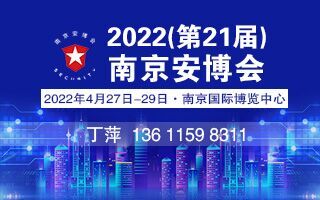 2022（第21届）南京安博会