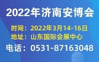 2022年济南安博会邀请函