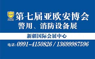 关于延期举办第七届中国-亚欧安防博览会的通知