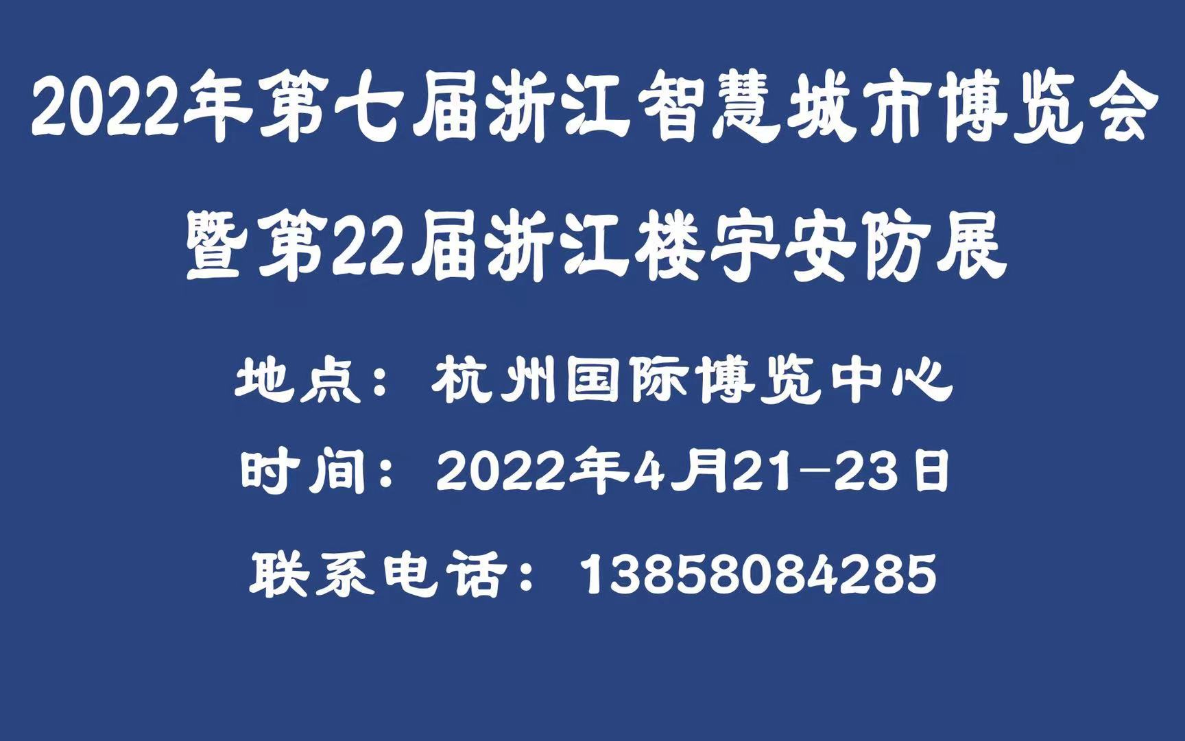 2022年第22届浙江智慧安防展会邀请函