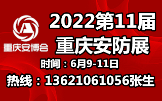 2022年11届重庆安博会邀请函