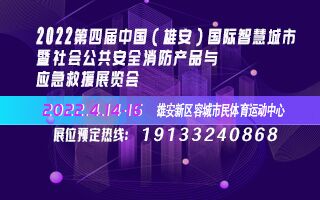 2022第四届中国（雄安）国际智慧城市暨社会公共安全、消防产品与应急救援展览会